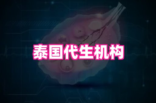 天津助孕网站 1
